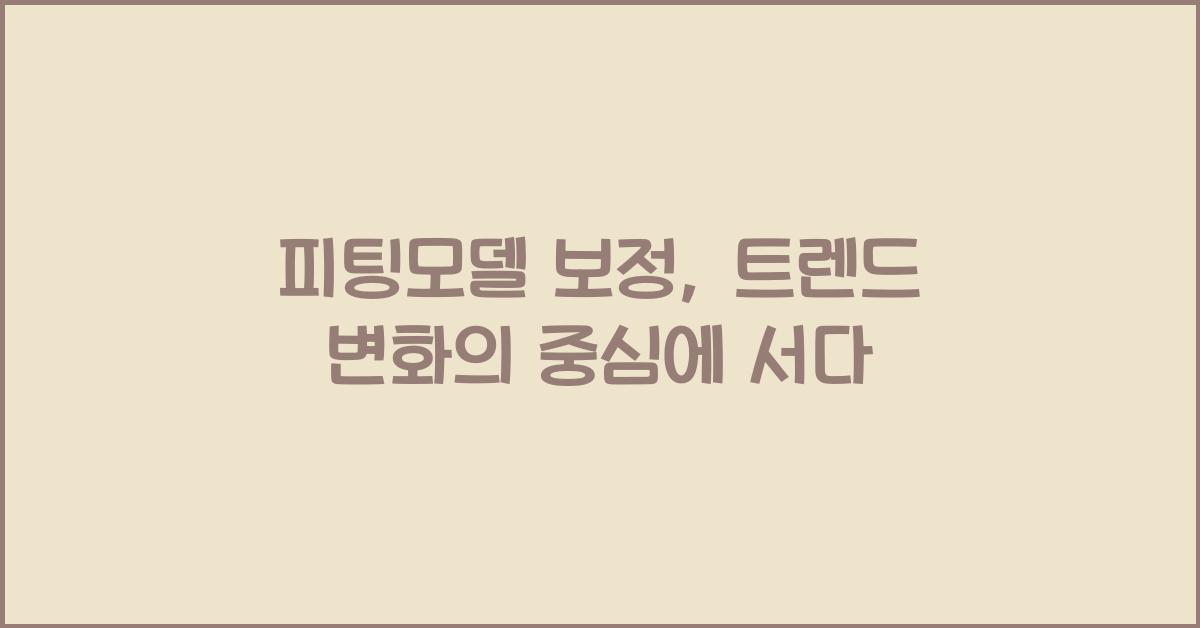 피팅모델 보정