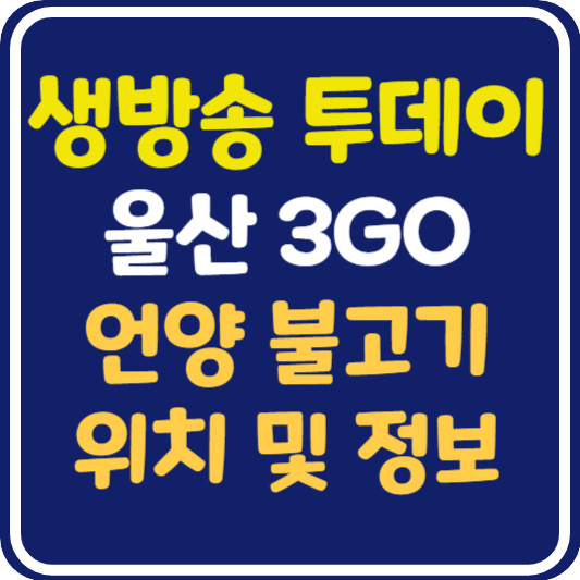 생방송 투데이 언양불고기 위치 및 정보 : 울산 3GO