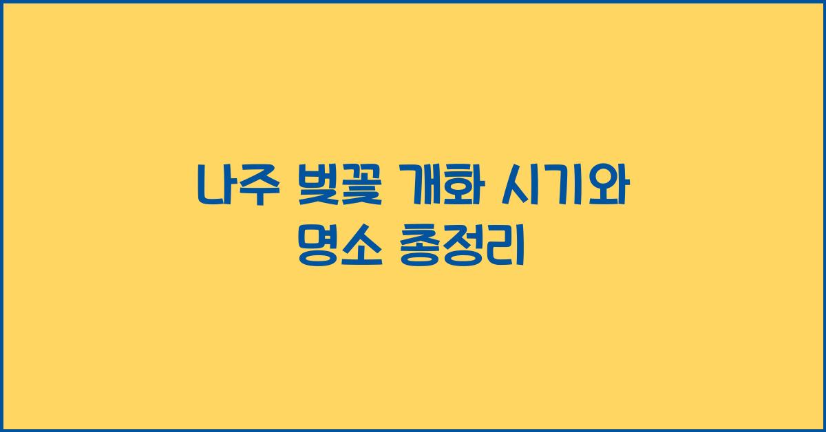 나주 벚꽃 개화