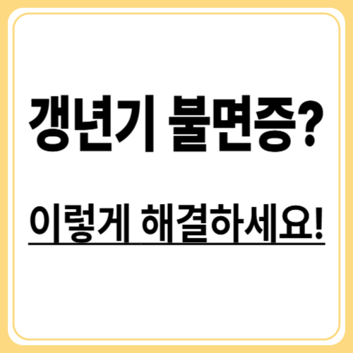 갱년기 불면증 극복법 : 자연스럽게 잠드는 7가지 방법