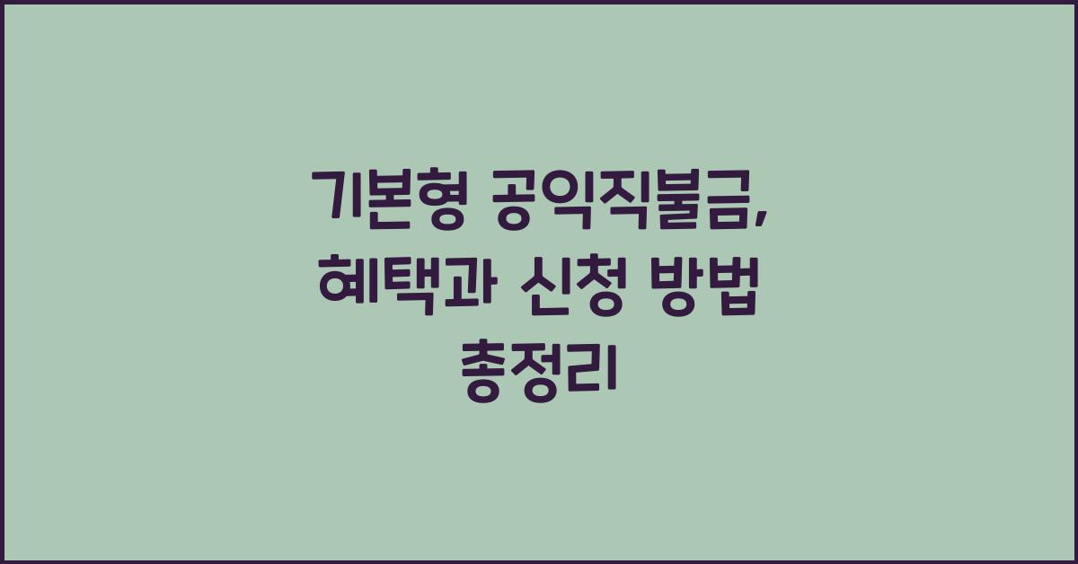 기본형 공익직불금 
