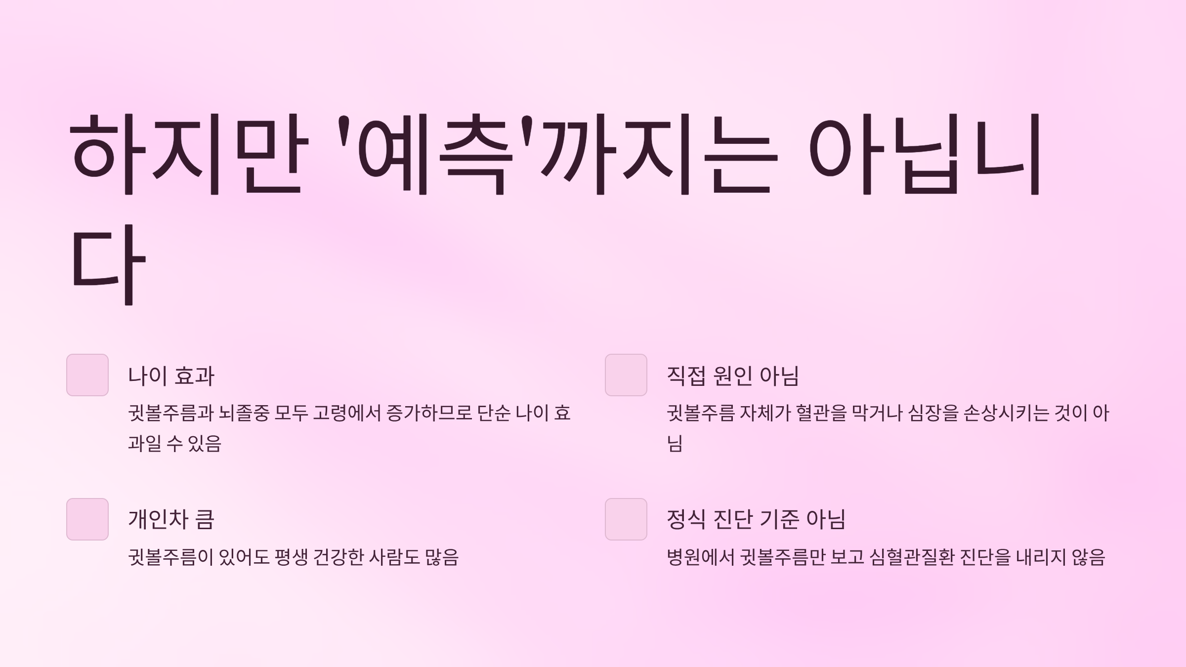 프랭크징후 총정리: 귓볼주름과 뇌졸중 위험은 연결될까?