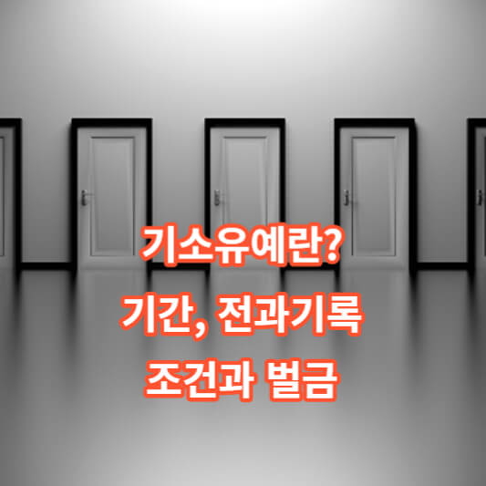 기소유예란?