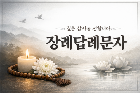 장례 답례문자