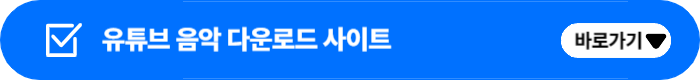 유튜브 음악 다운로드 방법