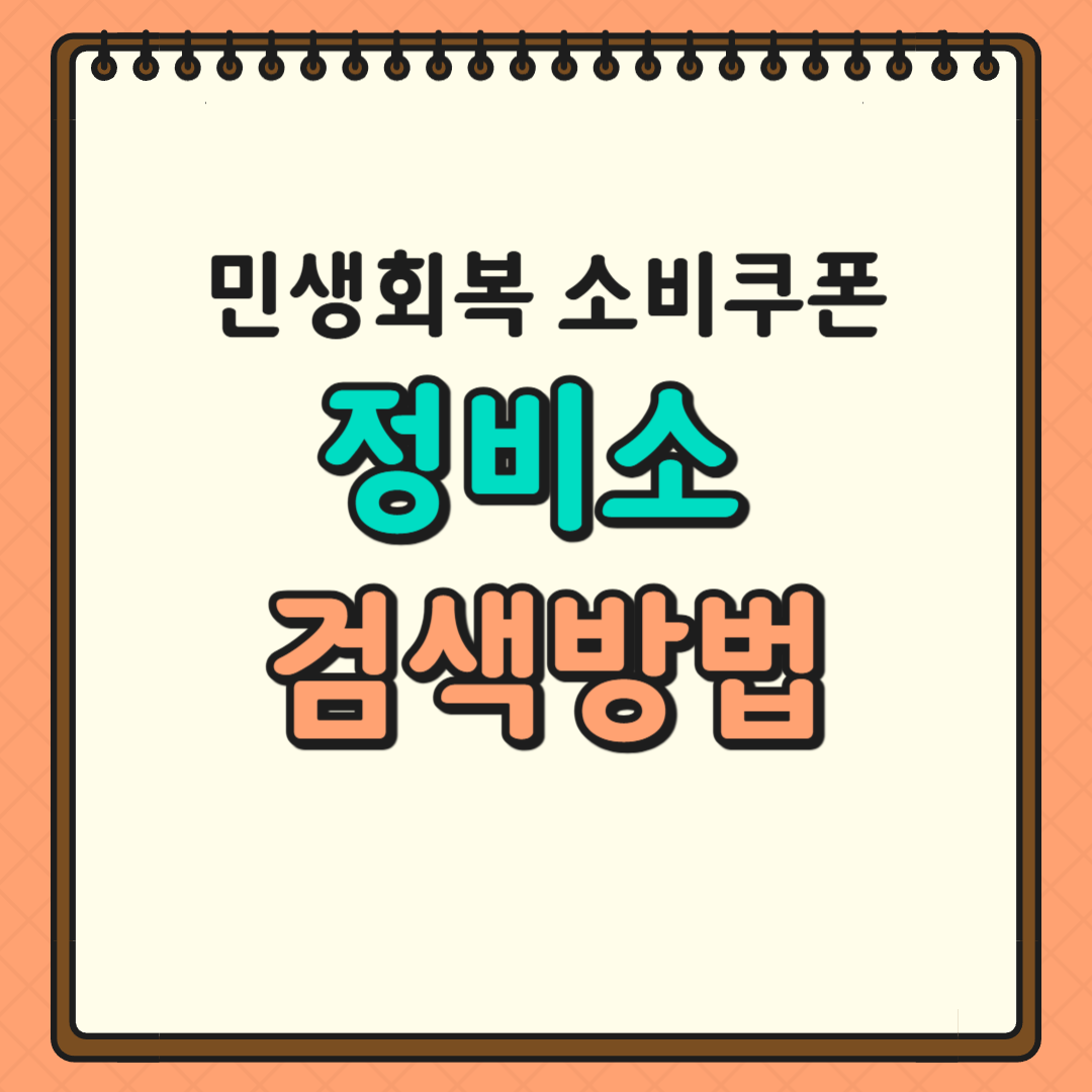 민생회복소비쿠폰 정비소