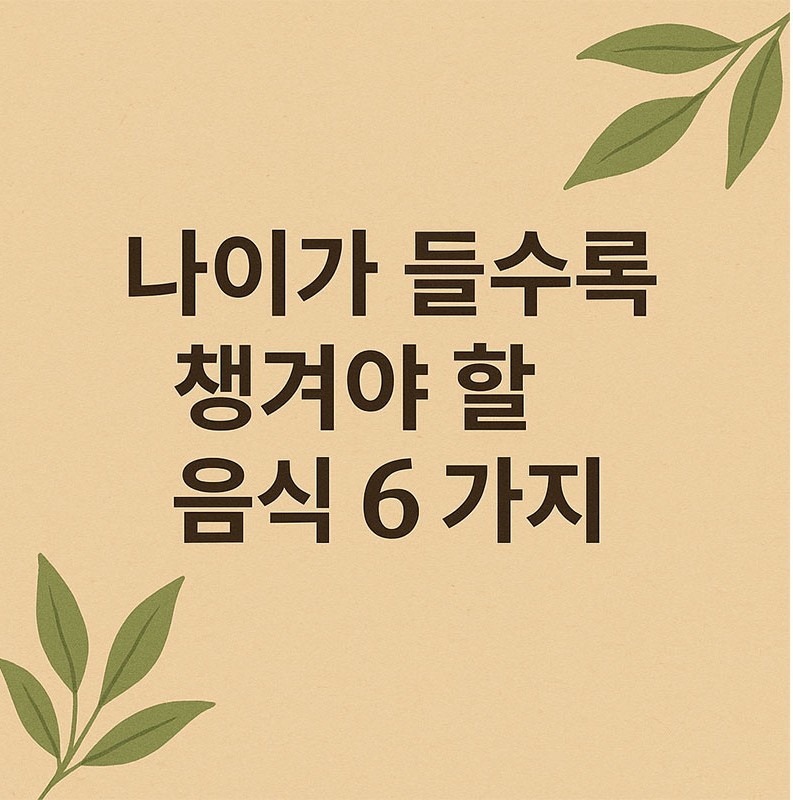 AI가 만들어준 나이가 들수록 챙겨야 할 음식 6가지