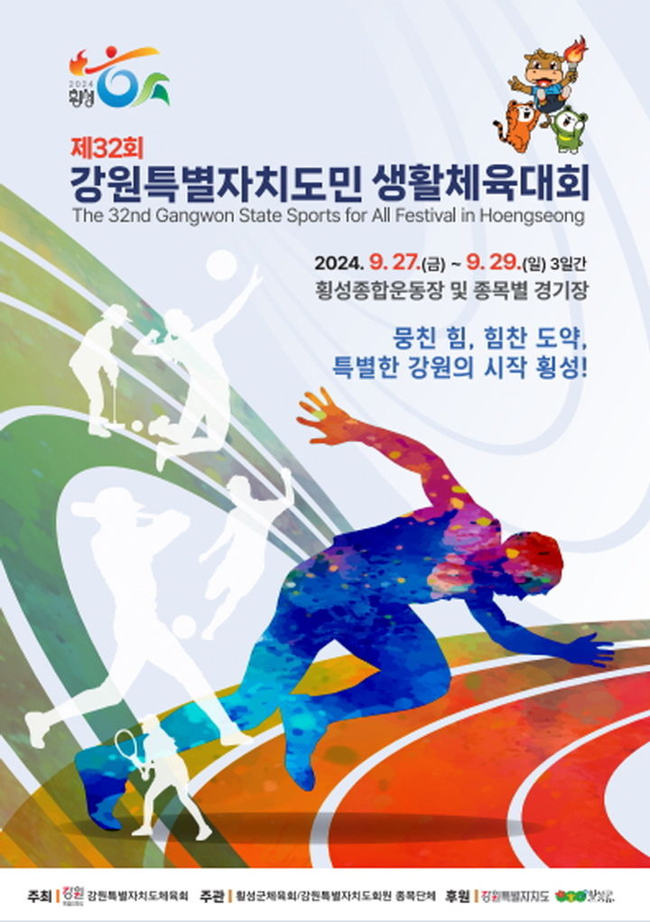 제32회 강원특별자치도민 생활체육대회 기본일정과 개막식 출연가수 소개홍지윤 정동원 정다경 육중완밴드 지원이 허민영 출연
