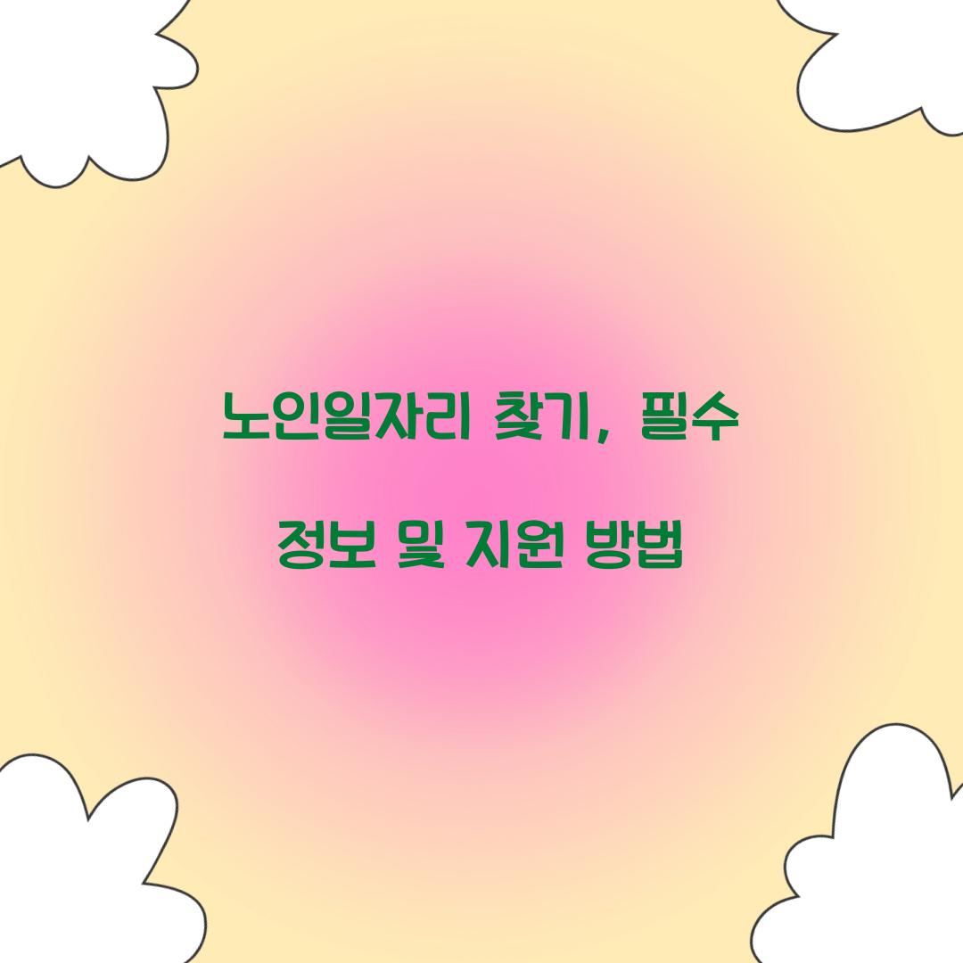 노인일자리 찾기