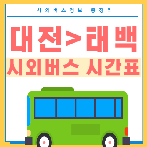 대전에서 태백 시외버스 시간표-썸네일