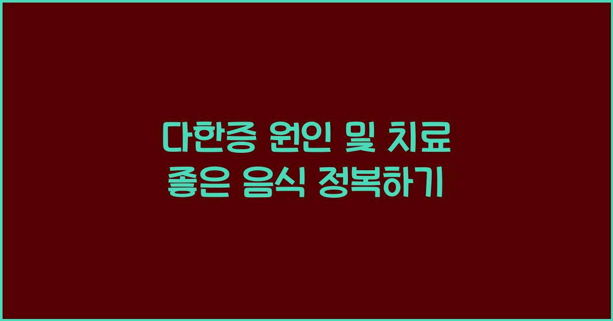 다한증 원인 및 치료 좋은 음식 알아보기