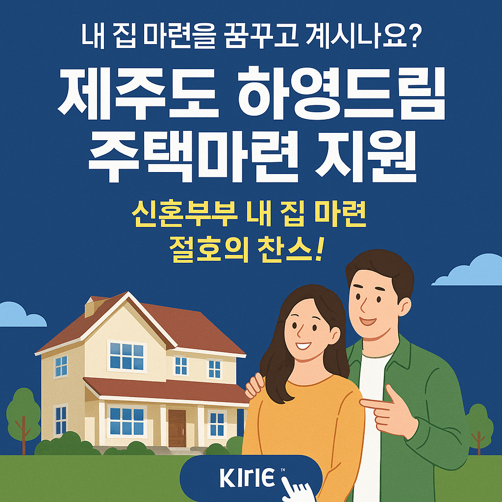 제주도 하영드림 주택마련 지원