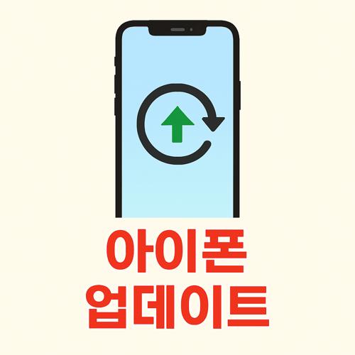 아이폰 업데이트 방법 섬네일