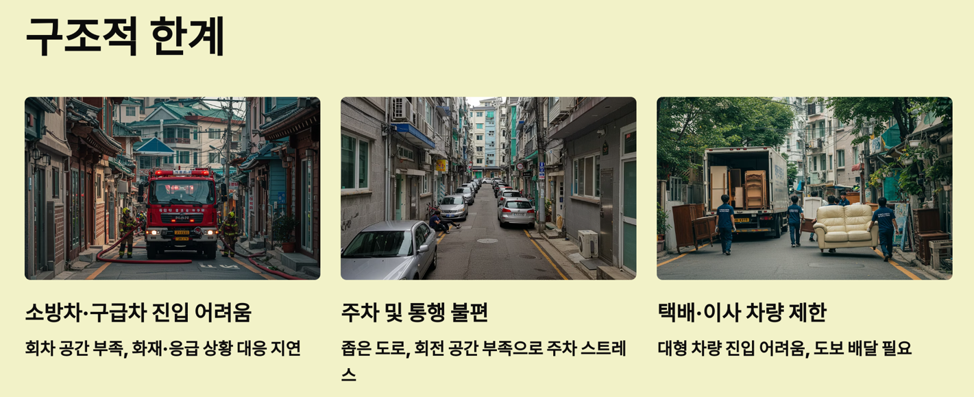 진출입 불편 → 긴급 상황에서 취약