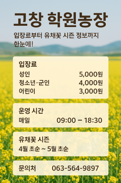 고창 학원농장 입장료부터 유채꽃 시즌 정보까지 한눈에!
