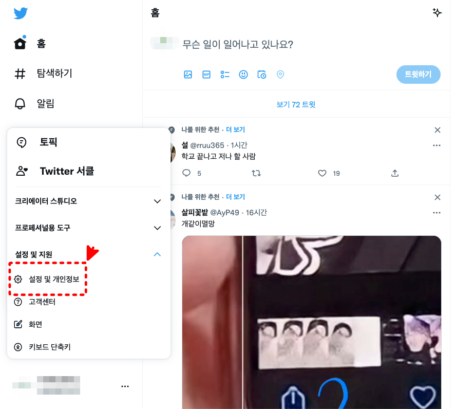 트위터 설정 및 개인정보