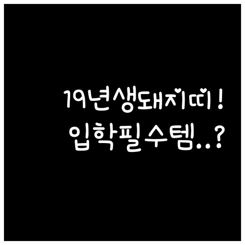 성공적인 첫 등교를 위한 2019년생..