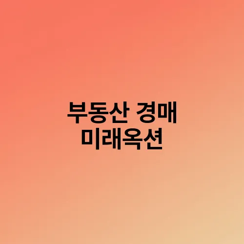 부동산 경매 미래옥션