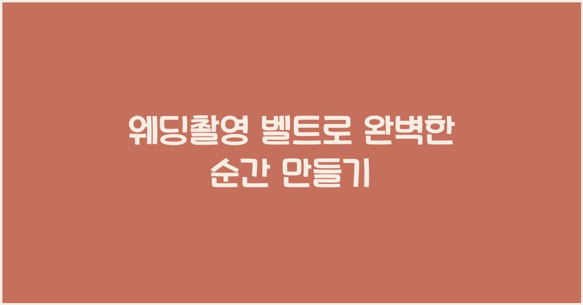 웨딩촬영 벨트