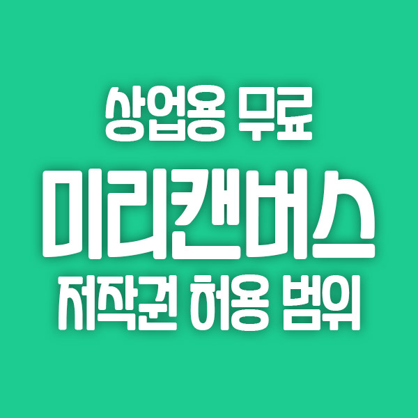 미리캔버스 저작권