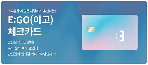 저축은행-E:GO-체크카드
