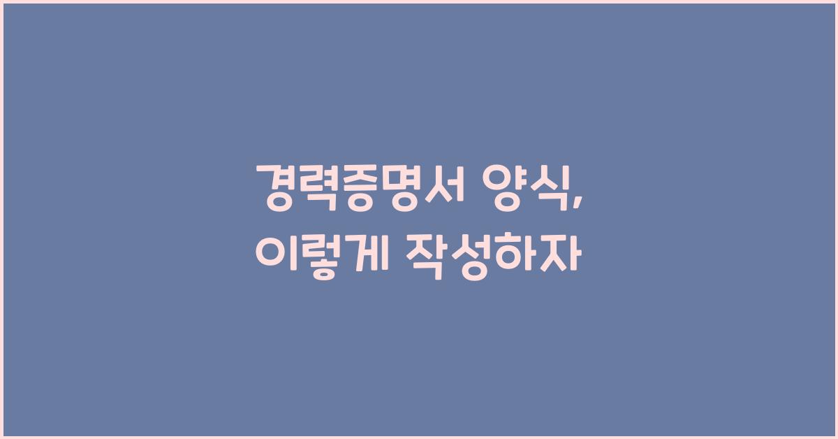 경력증명서 양식