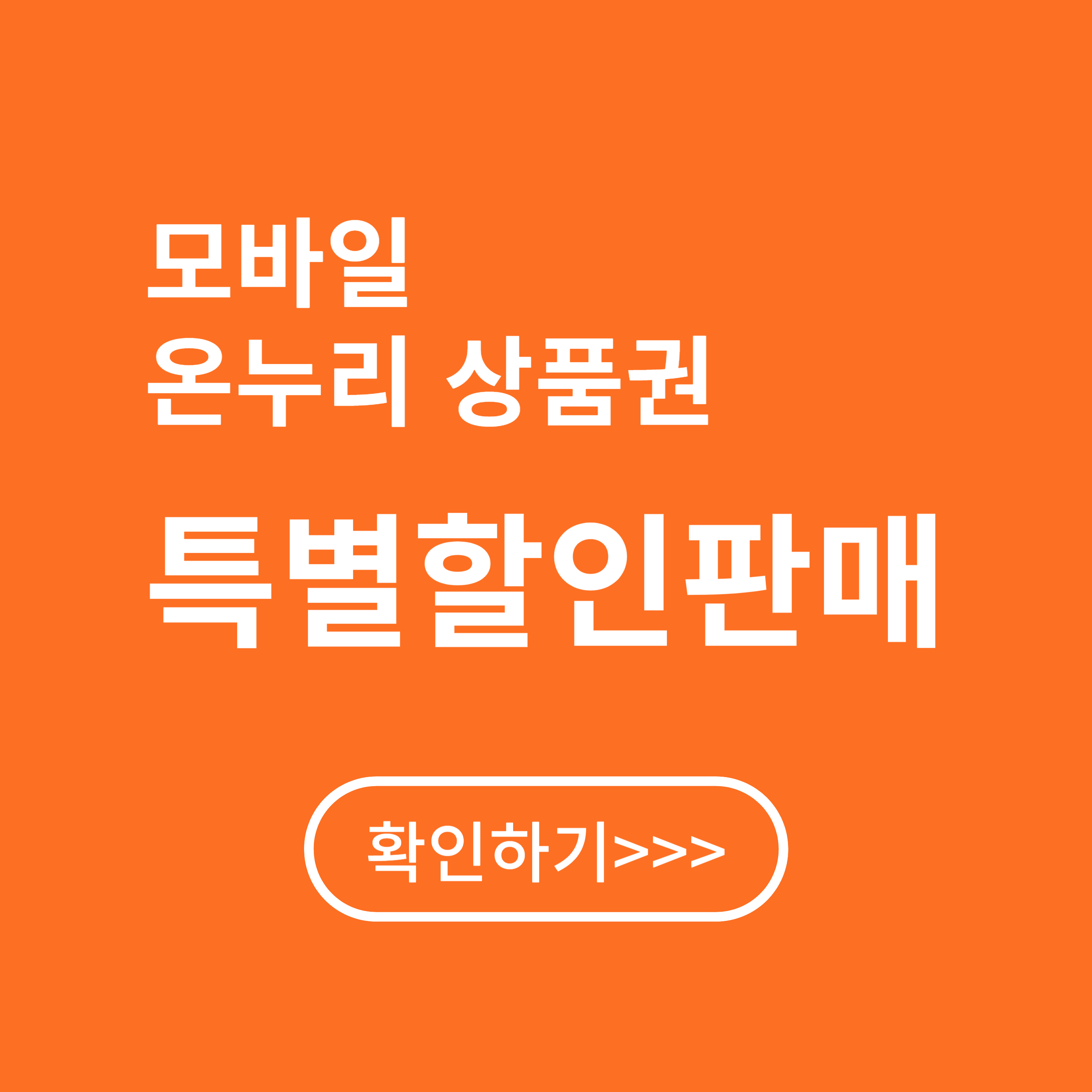 모바일 온누리 상품권 15% 특별할인 판매