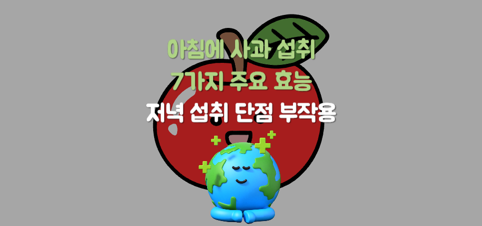 아침에 사과 섭취의 7가지 주요 효능 및 저녁 섭취 시 단점과 부작용