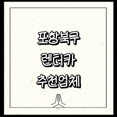 포항시 북구 렌터카