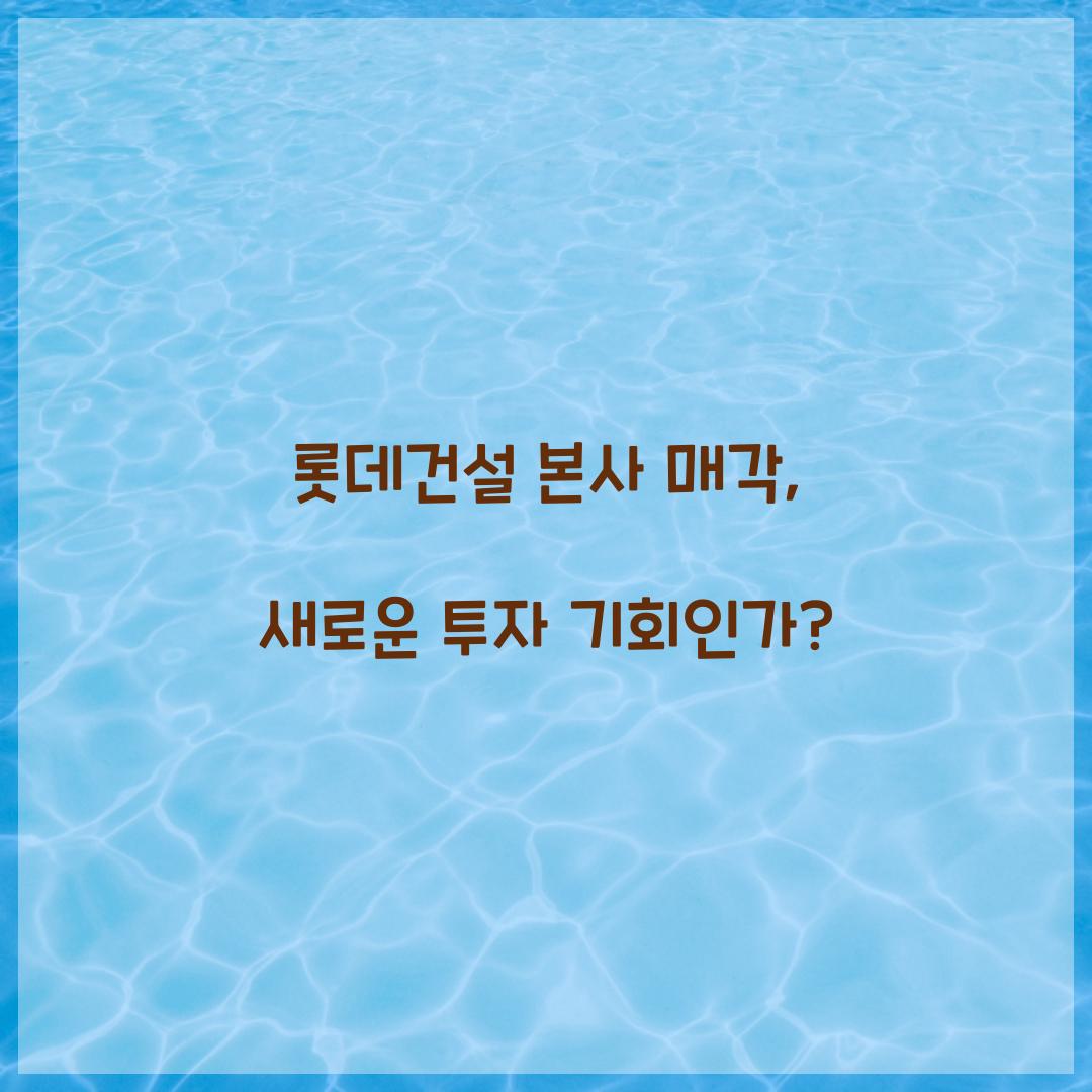 롯데건설 본사 매각