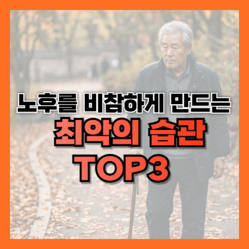 노후, 노후준비, 노후습관, 행복한노후, 노년생활, 생활습관, 건강관리, 자기계발, 불평불만, 시니어, 은퇴생활, 인생후반