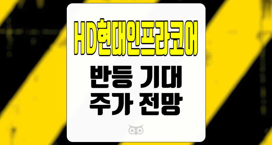 HD현대인프라코어, 주가 전망과 시장 환경 분석을 통한 투자 전략