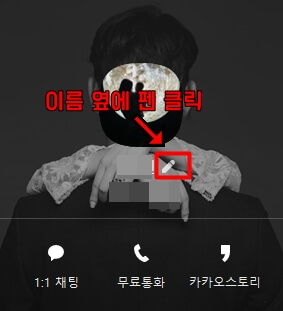 카카오톡-프로필-이름-펜-클릭