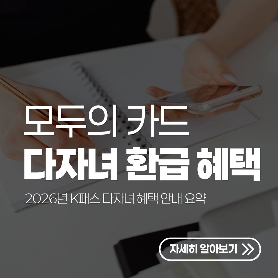 2026년 K패스 다자녀 혜택 안내 요약