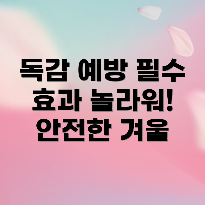 독감 예방주사
