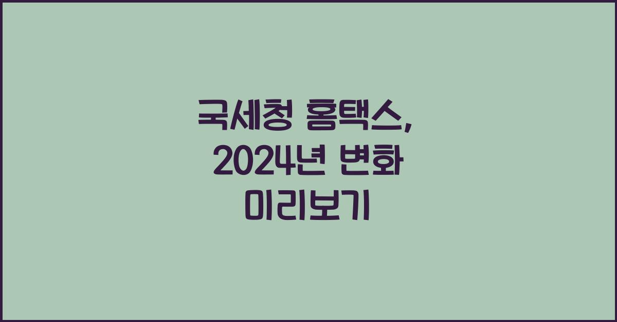 국세청 홈택스