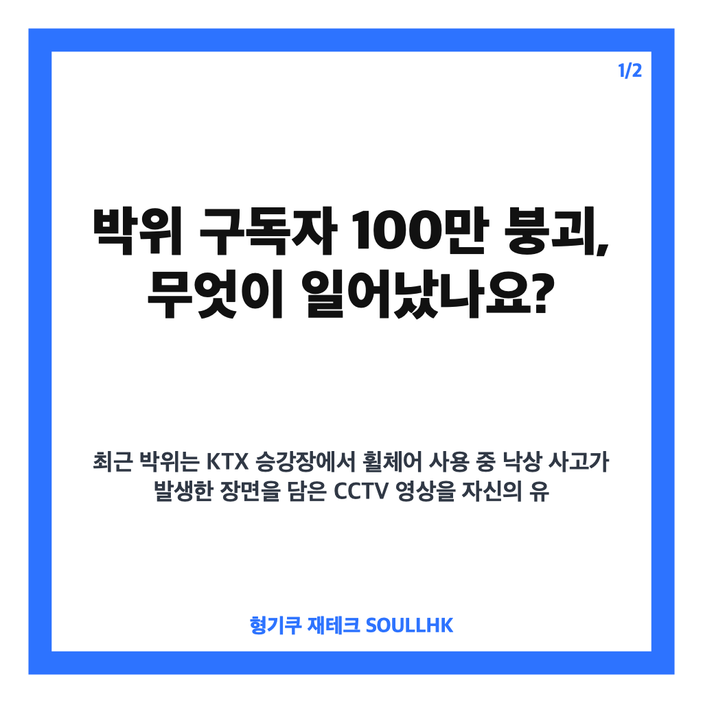 박위 구독자 100만 붕괴, KTX 낙상 사고 영상 공개 후 논란과 영향 분석 카드뉴스 1