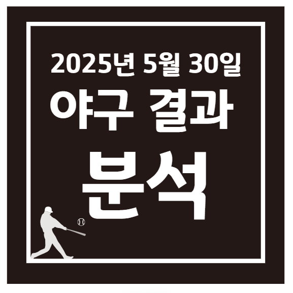 2025년 5월 30일 KBO 프로야구 결과