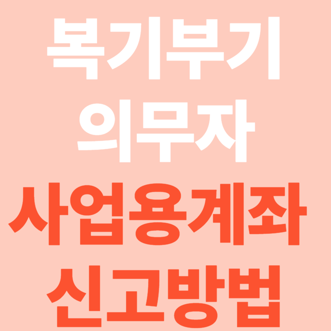 2025년 복식부기의무자 사업용계좌 신고방법 [ 6월30일까지]