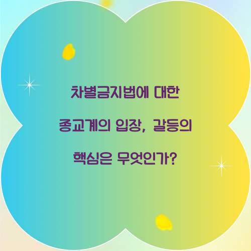 차별금지법에 대한 종교계의 입장