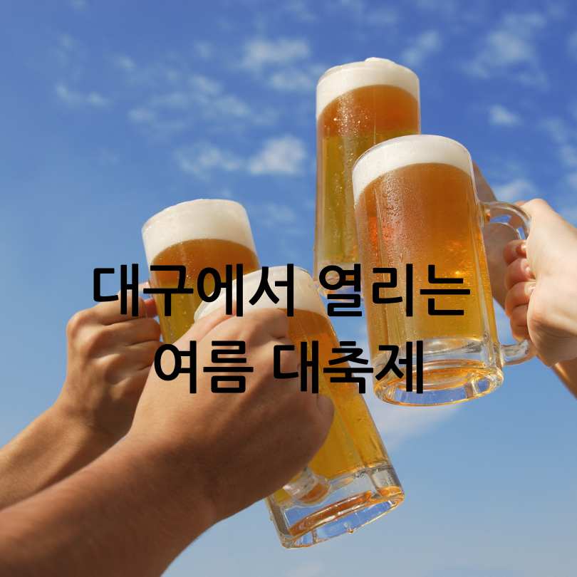 대구치맥페스티벌 2025