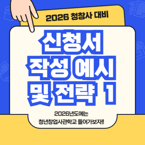 2026 청년창업사관학교 신청서 작성 예시 및 전략 ①