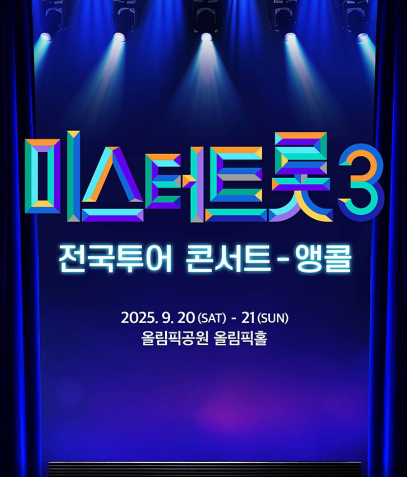 미스터트롯3 콘서트 서울 앵콜 티켓예매