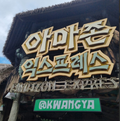 국내테마파크