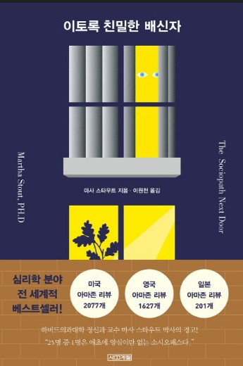 이토록 친밀한 배신자 원작 작가 마사 스타우트