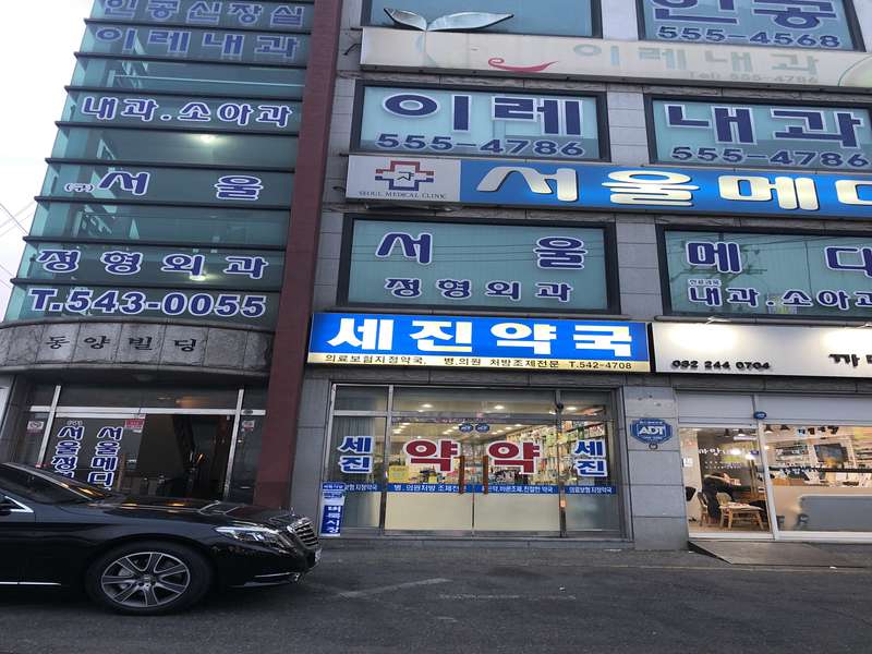 3. 세진약국 소개
