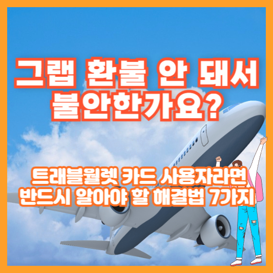 그랩 환불 안 돼서 불안한가요? 트래블월렛 카드 사용자라면 반드시 알아야 할 해결법 7가지