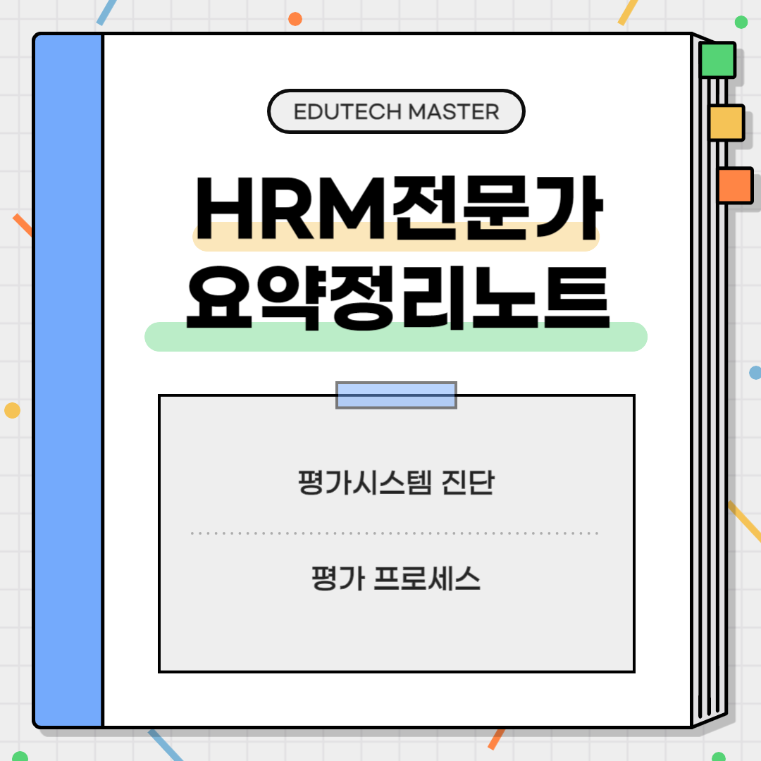 HRM전문가시험 요약정리, 평가시스템 진단, 평가체계, 평가체계 구성, 9-Block 자가진단 체크리스트, 평가 프로세스