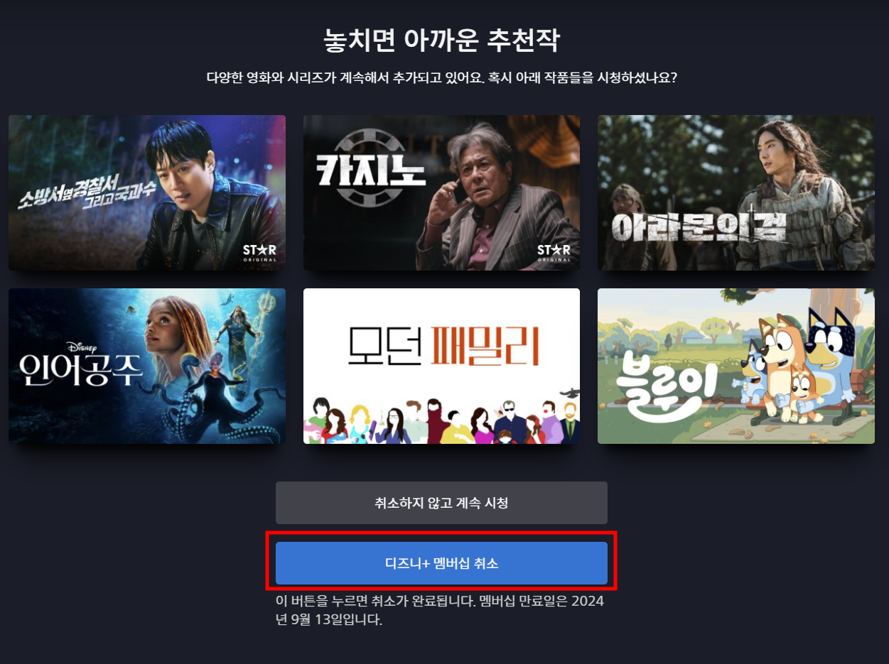 디즈니-플러스-해지-화면