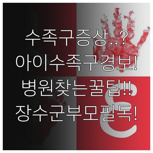 장수군 아이 수족구 증상과 병원 찾는..